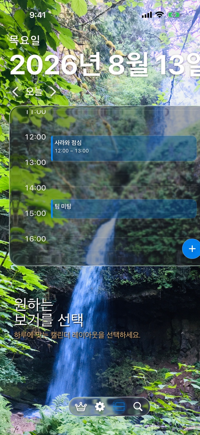 폭포 배경의 Lumina 캘린더 하루 타임라인